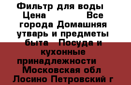Фильтр для воды › Цена ­ 24 900 - Все города Домашняя утварь и предметы быта » Посуда и кухонные принадлежности   . Московская обл.,Лосино-Петровский г.